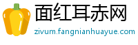 面红耳赤网